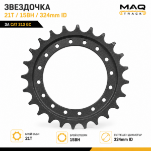 Звездочка за CAT 313 GC с 21 зъба (21T), 15 монтажни отвора (15BH) и вътрешен диаметър 324 mm от MAQ TRACK. Висококачествен компонент за ходовата част на багер Caterpillar.