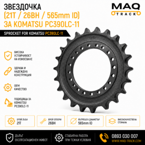 Звездочка (21T / 26BH / 565mm ID) за Komatsu PC390LC-11 от MAQ TRACK. Sprocket за ходовата част на верижен багер Komatsu, произведена по OEM спецификации за максимална износоустойчивост и надеждна работа.