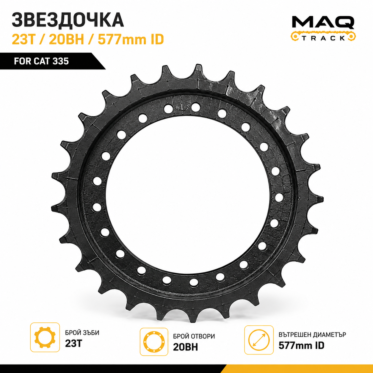 Звездочка за CAT 335 (23T / 20BH / 577 mm ID) | MAQ TRACK Звездочка за CAT 335 с 23 зъба (23T), 20 монтажни отвора (20BH) и вътрешен диаметър 577 mm от MAQ TRACK. Висококачествен компонент за ходовата част на багер Caterpillar.
