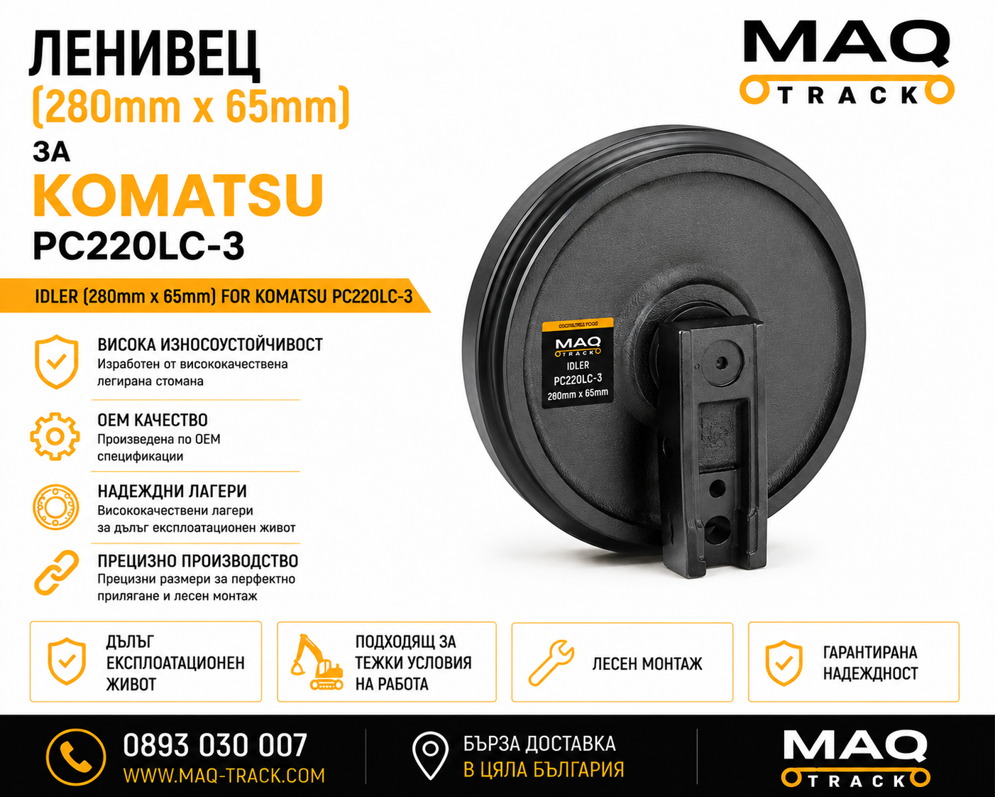 Ленивец (280 × 65 mm) за Komatsu PC220LC-3 | MAQ TRACK Ленивец (280 × 65 mm) за Komatsu PC220LC-3 от MAQ TRACK. Idler за ходовата част на верижен багер Komatsu, произведен по OEM спецификации за максимална издръжливост, прецизно водене на ходовата верига и надеждна работа.