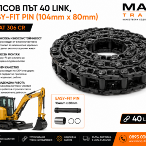 Релсов път 40 Link с Easy-Fit Pin 104 x 80 mm за CAT 306 CR от MAQ TRACK. OEM комплект ходова верига с Easy-Fit система за бърз монтаж, висока износоустойчивост и дълъг експлоатационен живот.