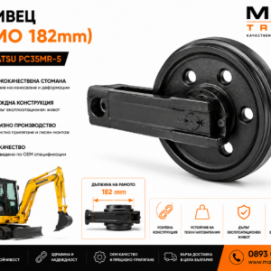 Ленивец с рамо 182 mm за Komatsu PC35MR-5 от MAQ TRACK. OEM преден ленивец за ходова част, произведен от високоякостна стомана за максимална издръжливост и прецизно прилягане.