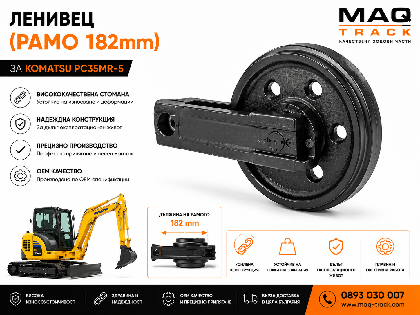 Ленивец (рамо 182 mm) за Komatsu PC35MR-5 | MAQ TRACK Ленивец с рамо 182 mm за Komatsu PC35MR-5 от MAQ TRACK. OEM преден ленивец за ходова част, произведен от високоякостна стомана за максимална издръжливост и прецизно прилягане.