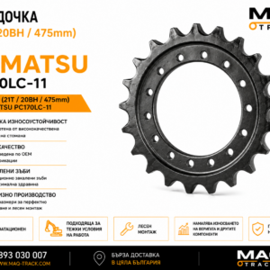 Звездочка (21T / 20BH / 475 mm) за Komatsu PC170LC-11 от MAQ TRACK. Sprocket за ходовата част на верижен багер Komatsu, произведена по OEM спецификации за максимална износоустойчивост, прецизно зацепване и дълъг експлоатационен живот.