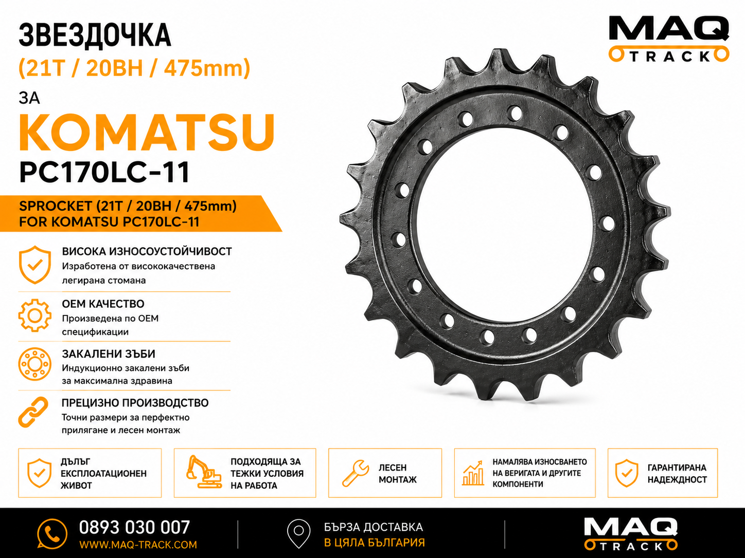 Звездочка (21T / 20BH / 475 mm) за Komatsu PC170LC-11 | MAQ TRACK Звездочка (21T / 20BH / 475 mm) за Komatsu PC170LC-11 от MAQ TRACK. Sprocket за ходовата част на верижен багер Komatsu, произведена по OEM спецификации за максимална износоустойчивост, прецизно зацепване и дълъг експлоатационен живот.