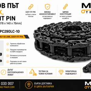 Релсов път 48 Link с Easy-Fit Pin (Bolt Spacing 178 × 140 × 76 mm) за Komatsu PC290LC-10 от MAQ TRACK. Track Chain Assembly за ходовата част на верижен багер Komatsu, произведен по OEM спецификации за максимална здравина, лесен монтаж и надеждна работа.
