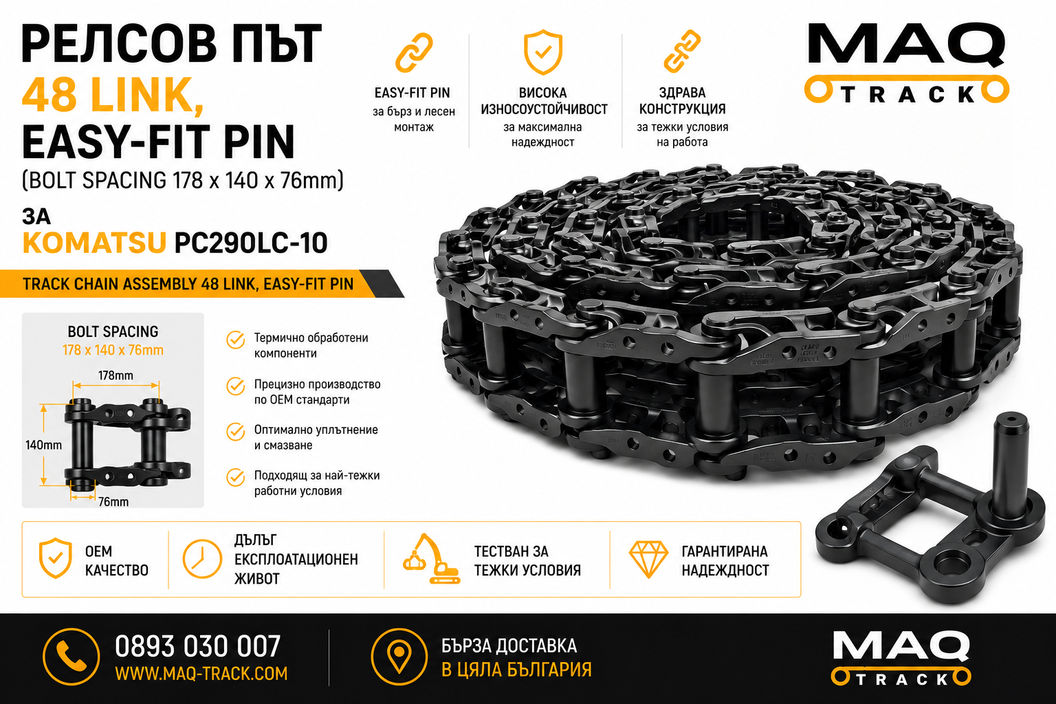 Релсов път 48 Link Easy-Fit Pin за Komatsu PC290LC-10 | MAQ TRACK Релсов път 48 Link с Easy-Fit Pin (Bolt Spacing 178 × 140 × 76 mm) за Komatsu PC290LC-10 от MAQ TRACK. Track Chain Assembly за ходовата част на верижен багер Komatsu, произведен по OEM спецификации за максимална здравина, лесен монтаж и надеждна работа.