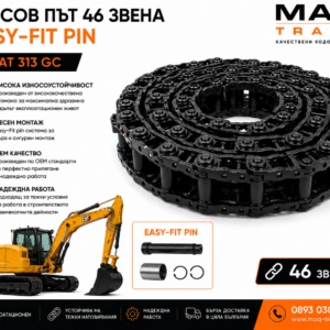 Релсов път 46 звена с Easy-Fit Pin за CAT 313 GC от MAQ TRACK. OEM комплект ходова верига с Easy-Fit система за бърз монтаж, висока износоустойчивост и дълъг експлоатационен живот.